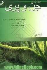 دنیای اسرارآمیز جن و پری: داستانهایی واقعی در مورد اجنه و پریان