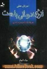 آموزش عملی انرژی درمانی با دست "تمرینات گام به گام همراه با تصویر"