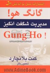 گانگ هو! Gung ho: مدیریت شگفت انگیز