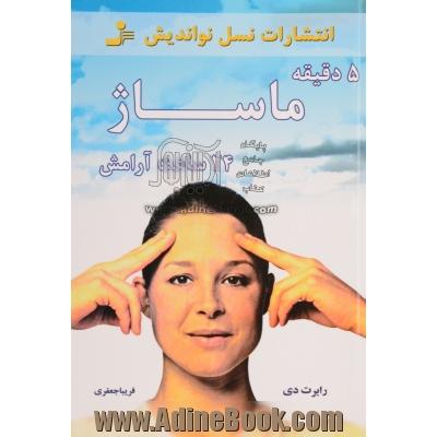 پنج دقیقه ماساژ بیست و چهار ساعت آرامش