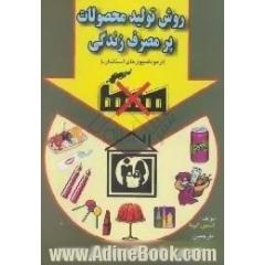 روش تولید محصولات پر مصرف زندگی