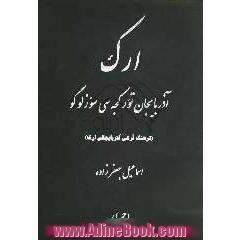 ارک آذربایجان تورکجه سی سوزلو گو = فرهنگ ترکی آذربایجانی ارک = Ark dictiobary of Azerbaijani Turkish