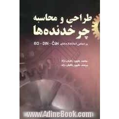 طراحی و محاسبات چرخدنده ها: بر اساس استانداردهای ISO-DIN-CSN: تخت - شانه ای - مارپیچی - حلزونی - اسپیرال - مخروطی - مخروطی مارپیچی - خورشیدی - زنجیری