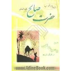 تاریخ پیامبران الهی در قرآن کریم: حضرت صالح (ع)