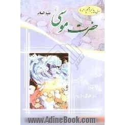 تاریخ پیامبران الهی در قرآن کریم: حضرت موسی (ع)