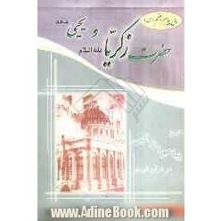 تاریخ پیامبران الهی در قرآن کریم: حضرت زکریا و یحیی (ع)