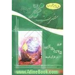 تاریخ پیامبران الهی در قرآن کریم: حضرت محمد رسول الله (ص)