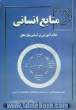 توسعه منابع انسانی: نظام آموزش بر اساس نیاز شغل