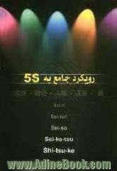 رویکرد جامع به 5S