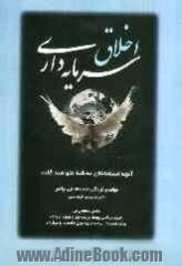 اخلاق سرمایه داری: آنچه استادانتان به شما نخواهند گفت: شامل مقالاتی از ماریو بارگاس یوسا برنده جایزه نوبل ادبیات، ورنن اسمیت برنده جایزه نو