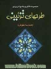 مجموعه کامل و کاربردی طرح های تزئینی "نقوش اسلیمی": ویژه رشته های معماری، گرافیک، طراحی، فرش، صنایع دستی و ...