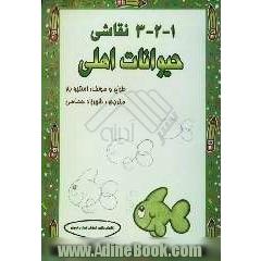 1 - 2 - 3 نقاشی: حیوانات اهلی