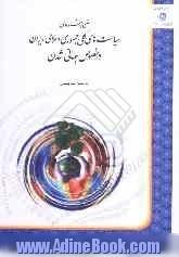 متن پیشنهادی سیاست های کلی جمهوری اسلامی ایران در خصوص جهانی شدن به انضمام سند پشتیبان