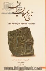 تاریخ مبلمان ایران: نگاهی به پیشینه مبلمان ایران از دوران عیلام تا قرن 20 (تاریخ هنر ایران)