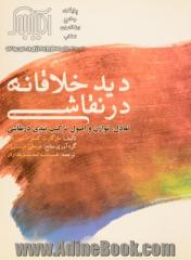 دید خلاقانه در نقاشی برگرفته از آثار: شین دی - مارگارت کسلر