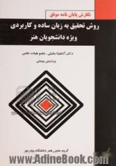 روش تحقیق به زبان ساده و کاربردی ویژه دانشجویان هنر به همراه: نگارش پایان نامه با دفاعیه موفق