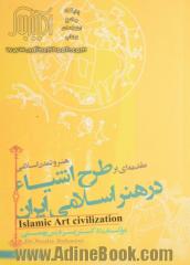 مقدمه ای بر طرح اشیا در هنر اسلامی ایران: هنر و تمدن اسلامی