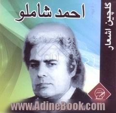 گلچین اشعار احمد شاملو