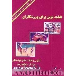 تغذیه نوین برای ورزشکاران Modern feeding for sportsmen