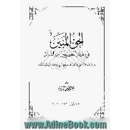 الحق المبین فی معرفه المعصومین علیهم السلام