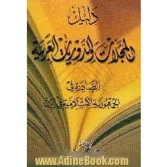 دلیل: المجلات و الدوریات العربیه الصادره فی الجمهوریه الاسلامیه فی ایران