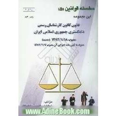 قانون کانون کارشناسان رسمی دادگستری جمهوری اسلامی ایران مصوب 81/1/18 (جدید) همراه آئین نامه اجرایی آن مصوب 1382/2/7