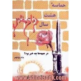 حماسه ی هشت سال دفاع مقدس،  در جبهه ها چه خبر بود 