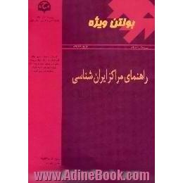 راهنمای مراکز ایران شناسی