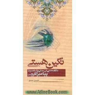 نگین هستی: ناگفته هایی از زندگی و شخصیت پیامبر اکرم (ص)