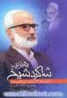 بهترین شاگرد شیخ: نگاهی به زندگانی شیخ عبدالکریم حامد به همراه ناگفته هایی از زندگانی شیخ رجبعلی خیاط