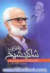 بهترین شاگرد شیخ: نگاهی به زندگانی شیخ عبدالکریم حامد به همراه ناگفته هایی از زندگانی شیخ رجبعلی خیاط