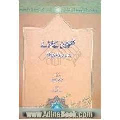 فضیلتون کی نمونی (امامت اورائمه معصومین (ع))