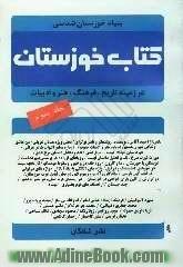 کتاب خوزستان (در زمینه تاریخ، فرهنگ، هنر و ادبیات خوزستان)