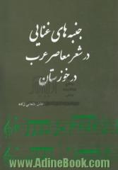 جنبه های غنایی در شعر معاصر عرب در خوزستان