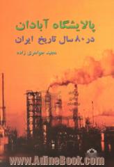 پالایشگاه آبادان در 80 سال تاریخ ایران 1988 - 1908