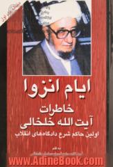 خاطرات آیت الله خلخالی: از ایام طلبگی تا دوران حاکم  شرع دادگاههای انقلاب اسلامی