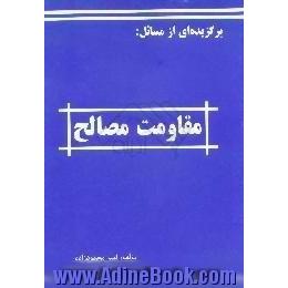 برگزیده ای از مسائل درس مقاومت مصالح