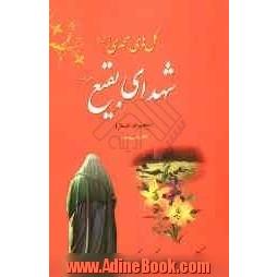 امامان شهید خفته در بقیع: اشعار از ولادت، حماسه ها تا شهادت