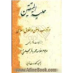 حلیه المتقین: در آداب و سنن و اخلاق اسلامی به ضمیمه مکالمات حسنیه