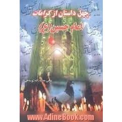 چهل داستان از کرامات امام حسین (ع)