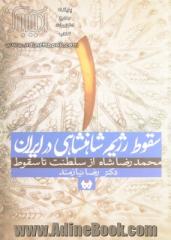 دوره دو جلدی سقوط رژیم شاهنشاهی در ایران