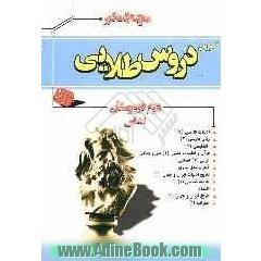 دروس طلایی دوم دبیرستان انسانی، شامل: پاسخ پرسش ها با توجه به تغییرات کتاب در سال تحصیلی جدید، پرسش های تکمیلی از متن کتاب با پاسخ تشریحی، ...