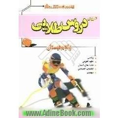 آموزش دروس طلایی پنجم دبستان،  ریاضی - فارسی - علوم - تعلیمات اجتماعی - هدیه های آسمان - قرآن