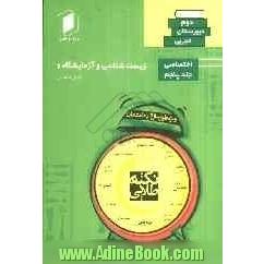 زیست شناسی و آزمایشگاه 1 دوم دبیرستان: جلد پنجم از نیم دروس اختصاصی