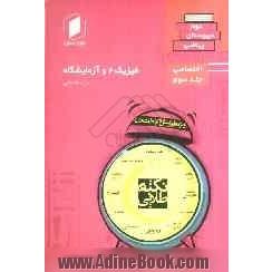 نکته طلایی فیزیک 2 و آزمایشگاه دوم دبیرستان: جلد سوم از نیم دروس اختصاصی