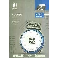 نکته طلایی زبان فارسی سوم دبیرستان جلد دوم از نیم دروس عمومی ریاضی - تجربی