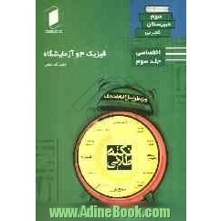 فیزیک 3 و آزمایشگاه سوم دبیرستان: جلد سوم از نیم دروس اختصاصی تجربی