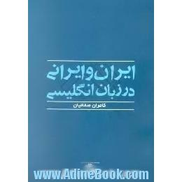 ایران و ایرانی در زبان انگلیسی