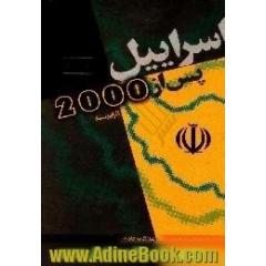 اسراییل پس از 2000