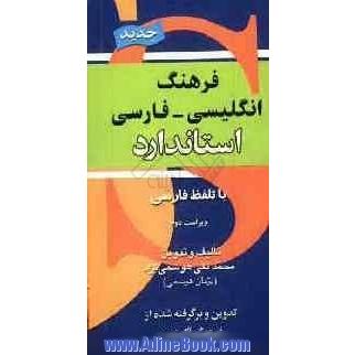 فرهنگ انگلیسی - فارسی استاندارد: با تلفظ فارسی